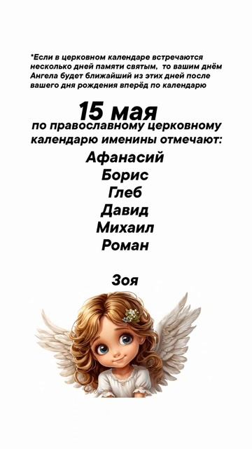 Именины сегодня 15 мая #врек #вленту #популярное #праздник #празднуетпланета #именины #май