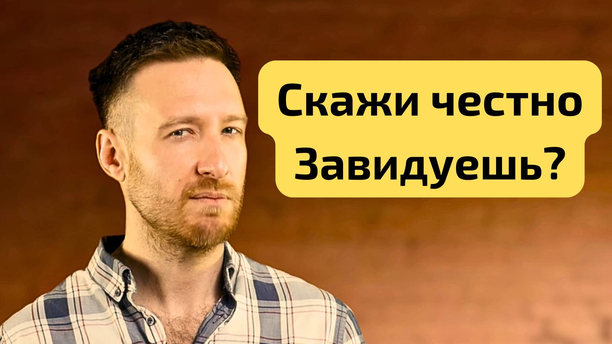 Как ЗАВИДОВАТЬ правильно и превратить ЗАВИСТЬ в силу