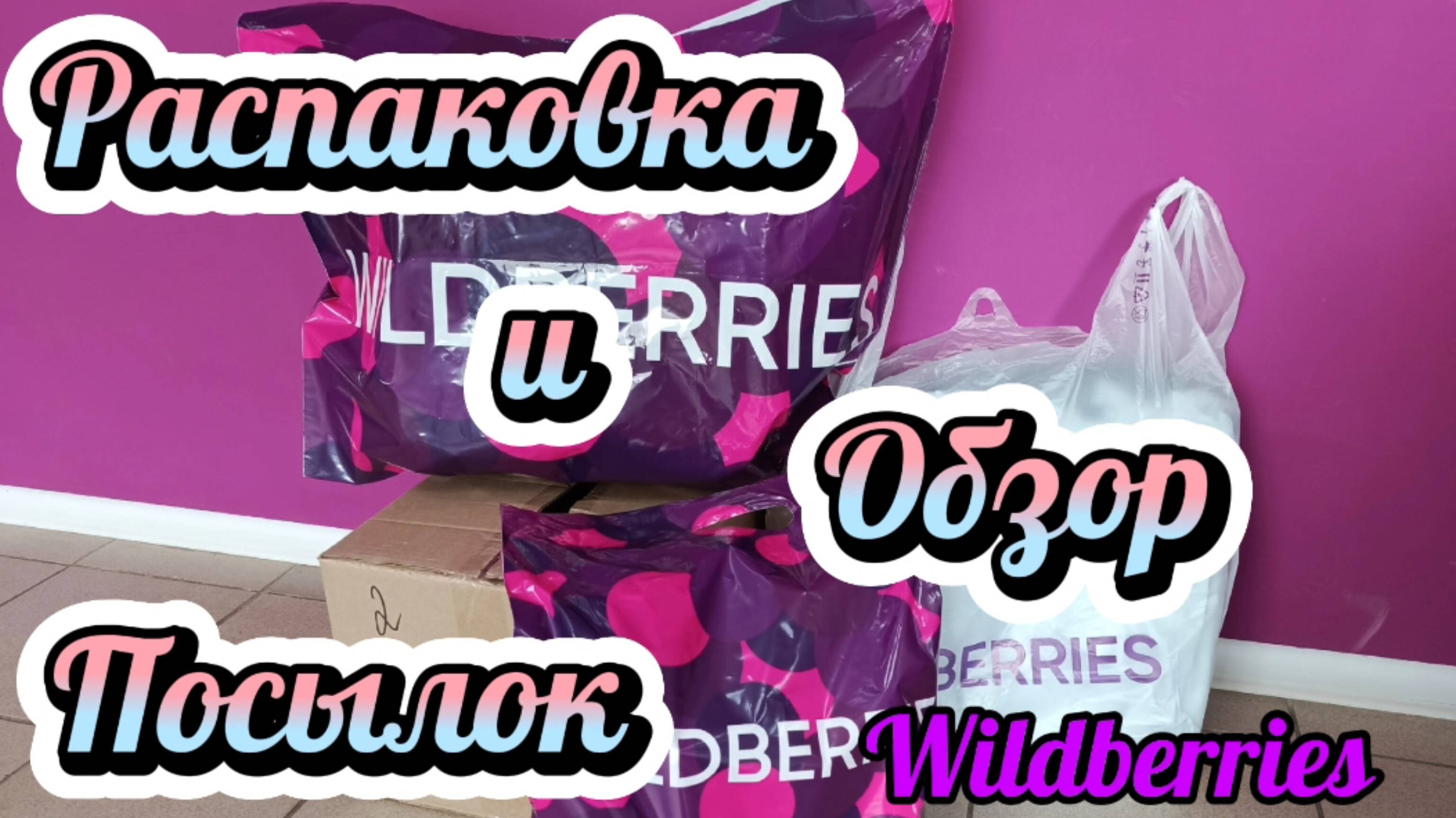 Распаковка и обзор моих покупок,для кухни,для ванны,для прихожей Wildberries 15/05/25