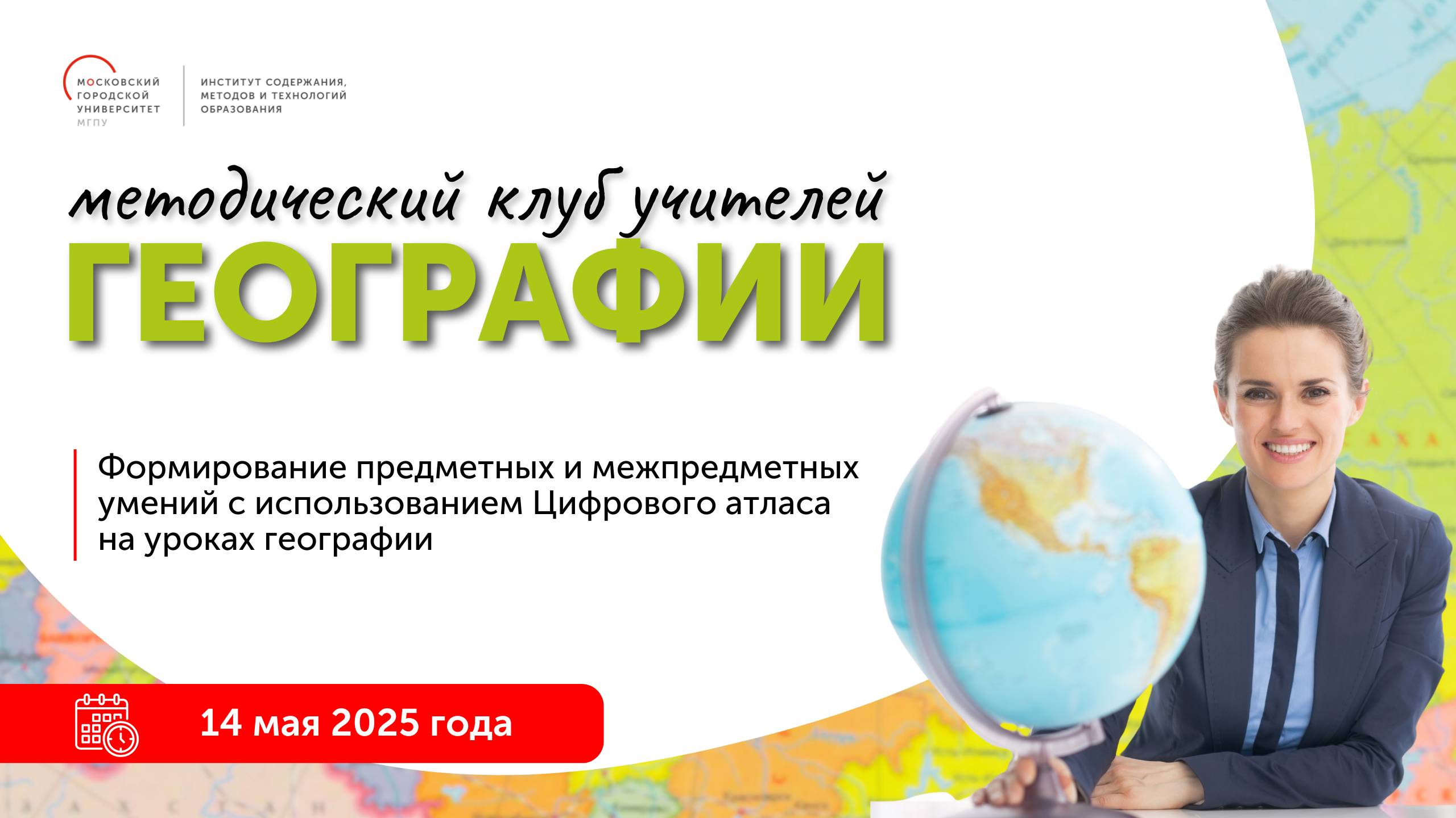 Формирование предметных и межпредметных умений с использованием Цифрового атласа