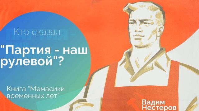 Кто сказал: "Партия наш рулевой"?