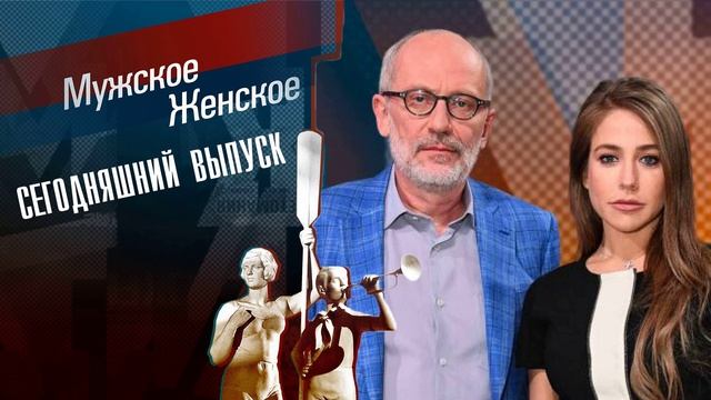 Мужское женское 15.05.2025