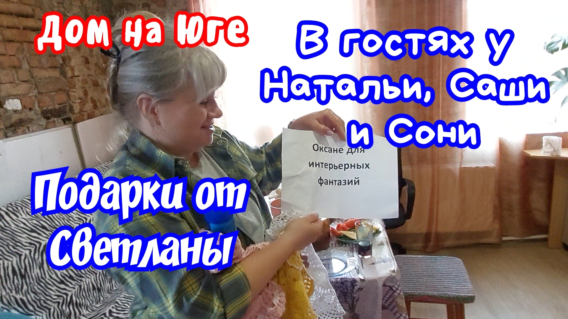 В гостях у Натальи, Саши и Сони.  Подарки от Светы.