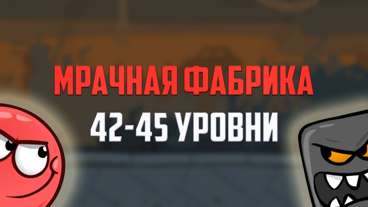Как пройти игру Red Ball 4. Красный шарик. Мрачная фабрика. Уровни 42 - 45