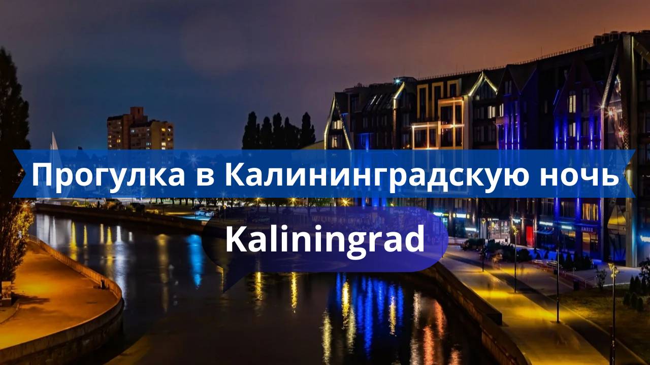 Тихая ночь в Калининграде — в ритме фонарей и ветра