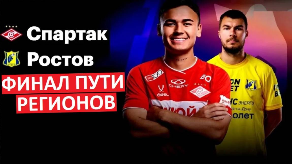 "Спартак" обыграет "Ростов" в Кубке России?