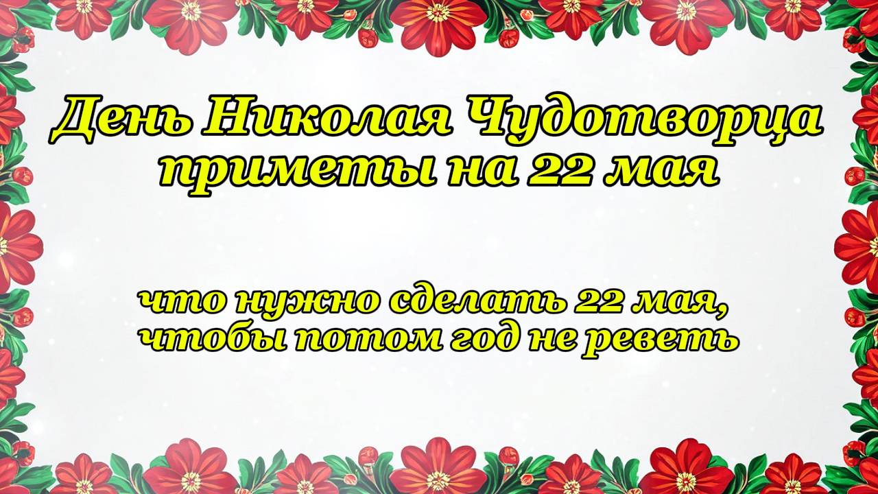 День Николая Чудотворца: что нужно сделать 22 мая, чтобы потом год не реветь