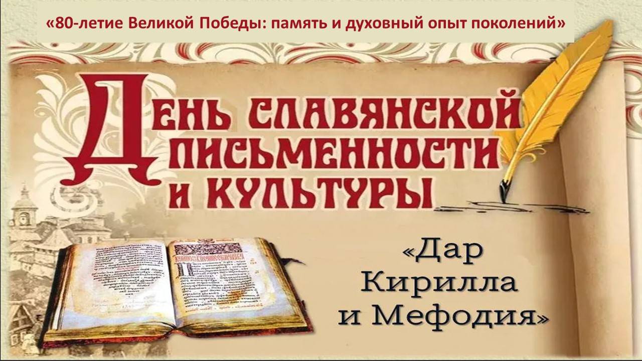 Закрытие дней Славянской письменности и культуры 2025