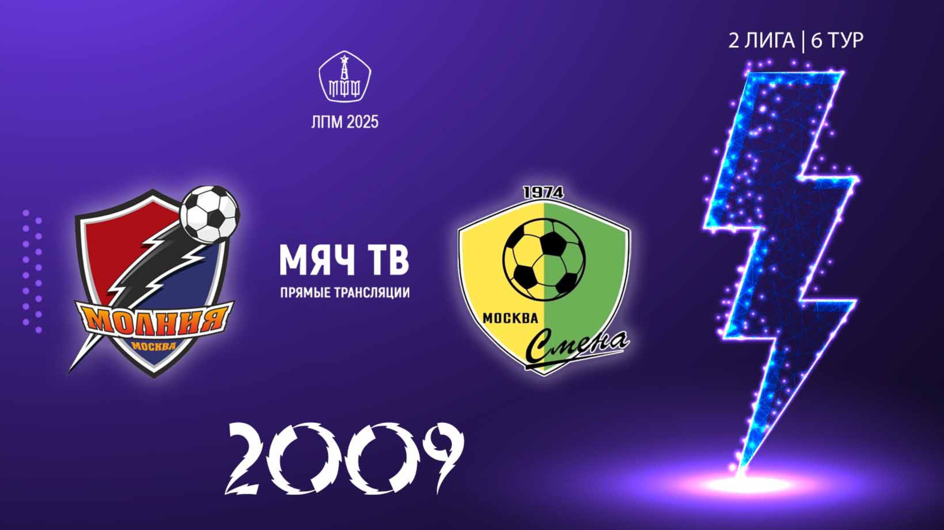 Молния 2009 vs Смена Капотня 2009  (Начало 18.05.2025 в 18-20)