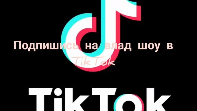 подпишись на Влад шоу в tiktok