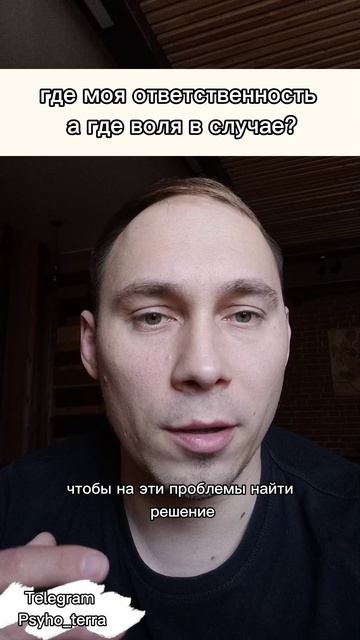 где моя ответственность 
а где воля случая? #вопрос #психология #философия