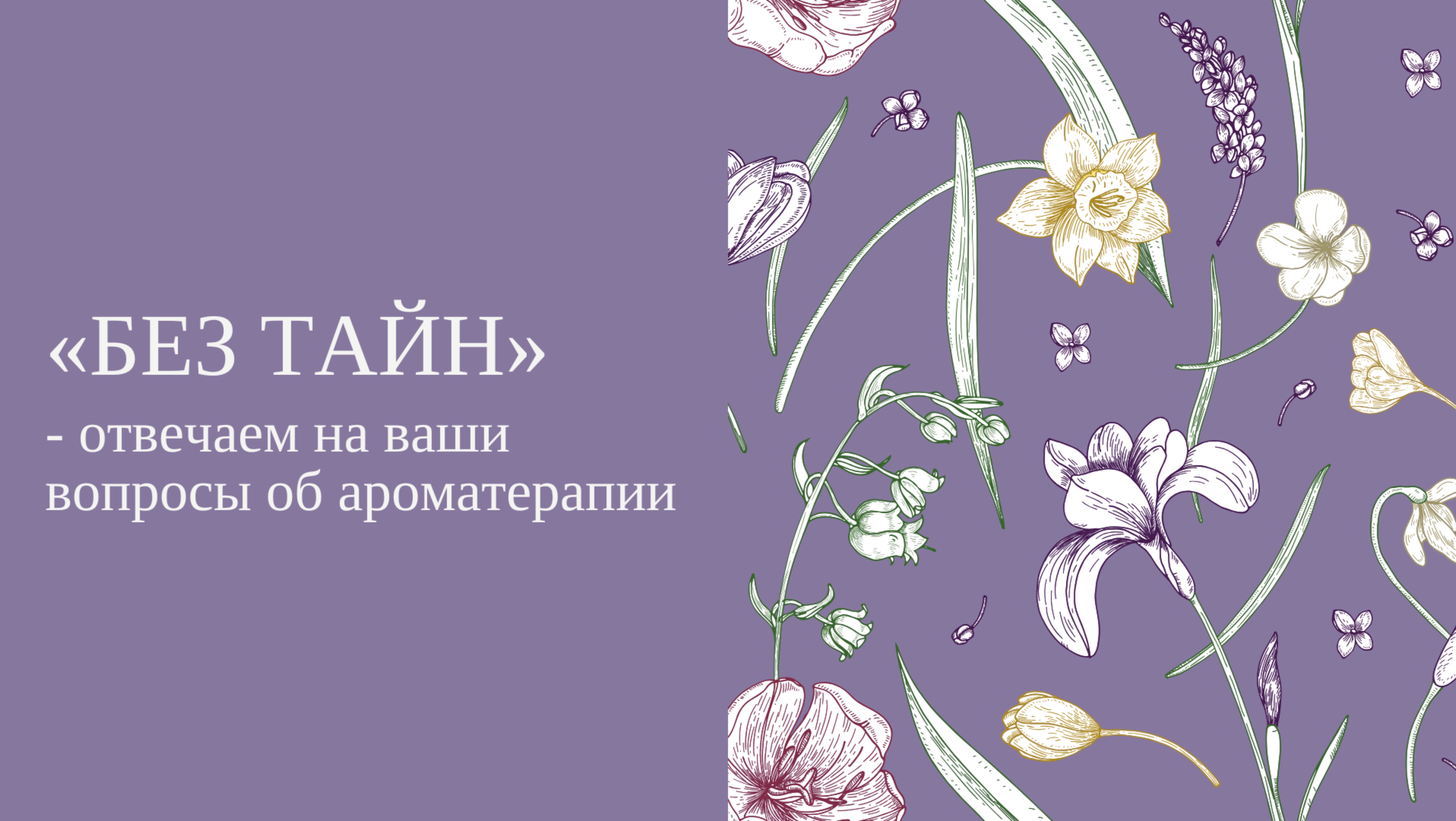 Отвечаем на вопросы: масла для памяти, хранение гидролатов, что делать новичку