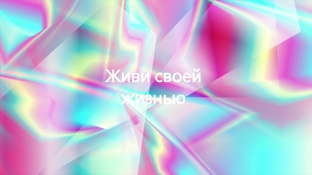 Живи своей жизнью