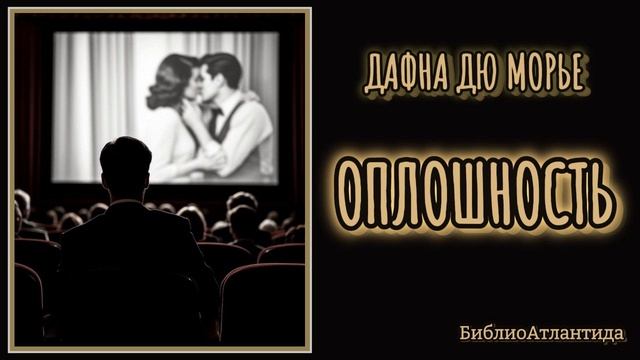Дафна Дюморье "Оплошность"