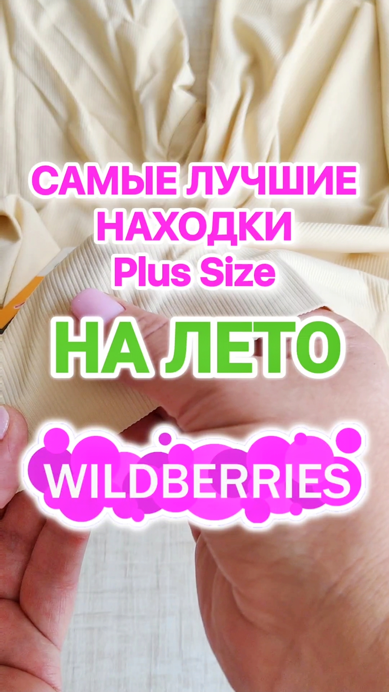Лучшие Plus Size НАХОДКИ с Wildberries на ЛЕТО! ШОРТИКИ от НАТИРАНИЯ для ПЫШНЫХ ФОРМ