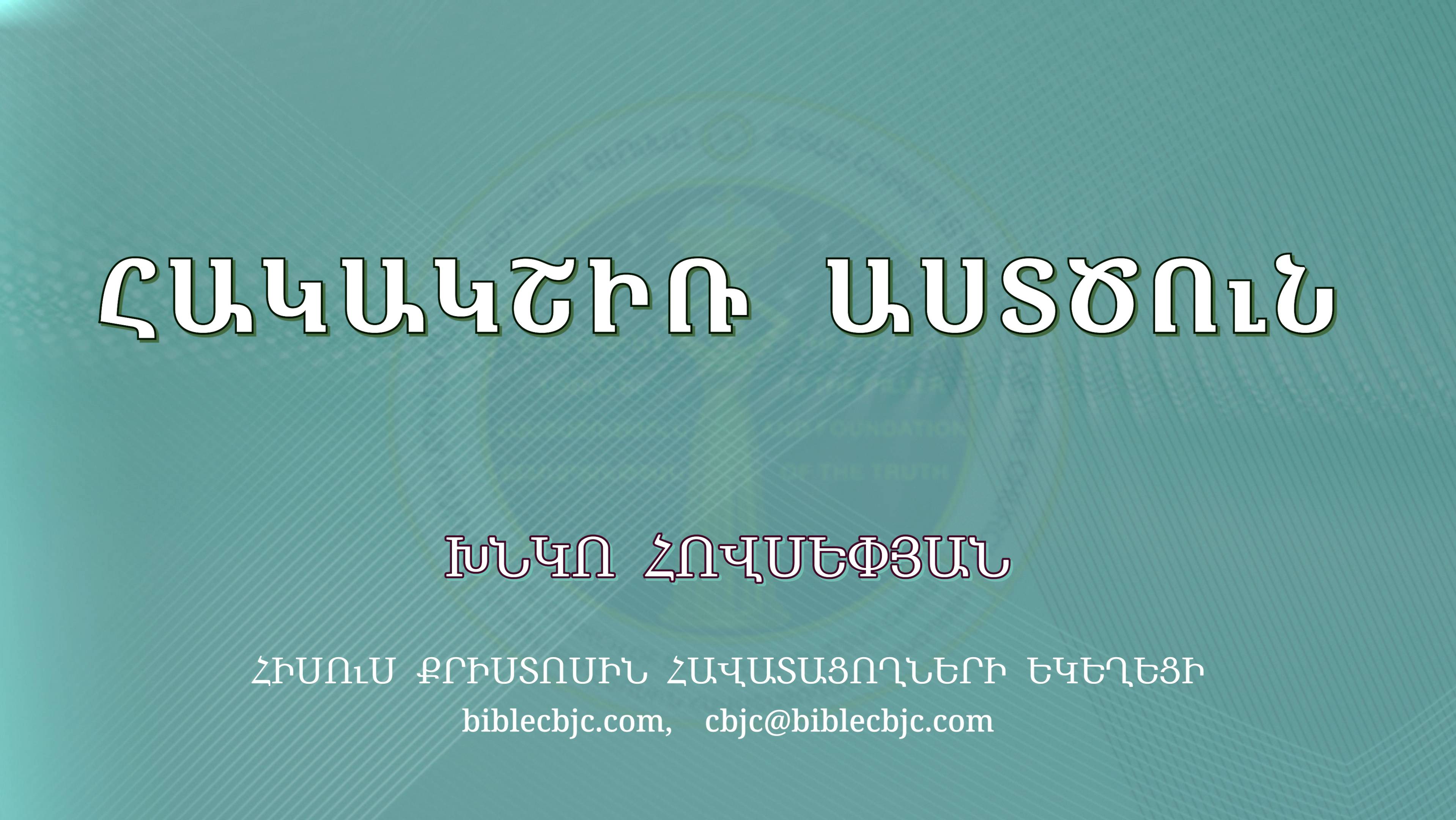 HQ1500 05-2025 Հակակշիռ Աստծուն / Хакакшир Астцун - Хнко Овсепян