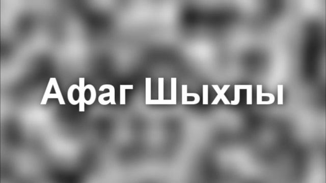 "ВЕРЛИБР ПАМЯТИ" - Стихи Афага Шыхлы
