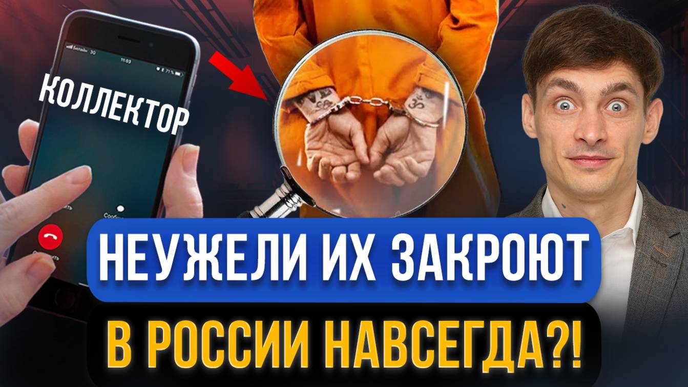НОВОСТЬ ДНЯ! Коллекторов могут полностью ЗАПРЕТИТЬ В РОССИИ! Как отразиться на должниках?