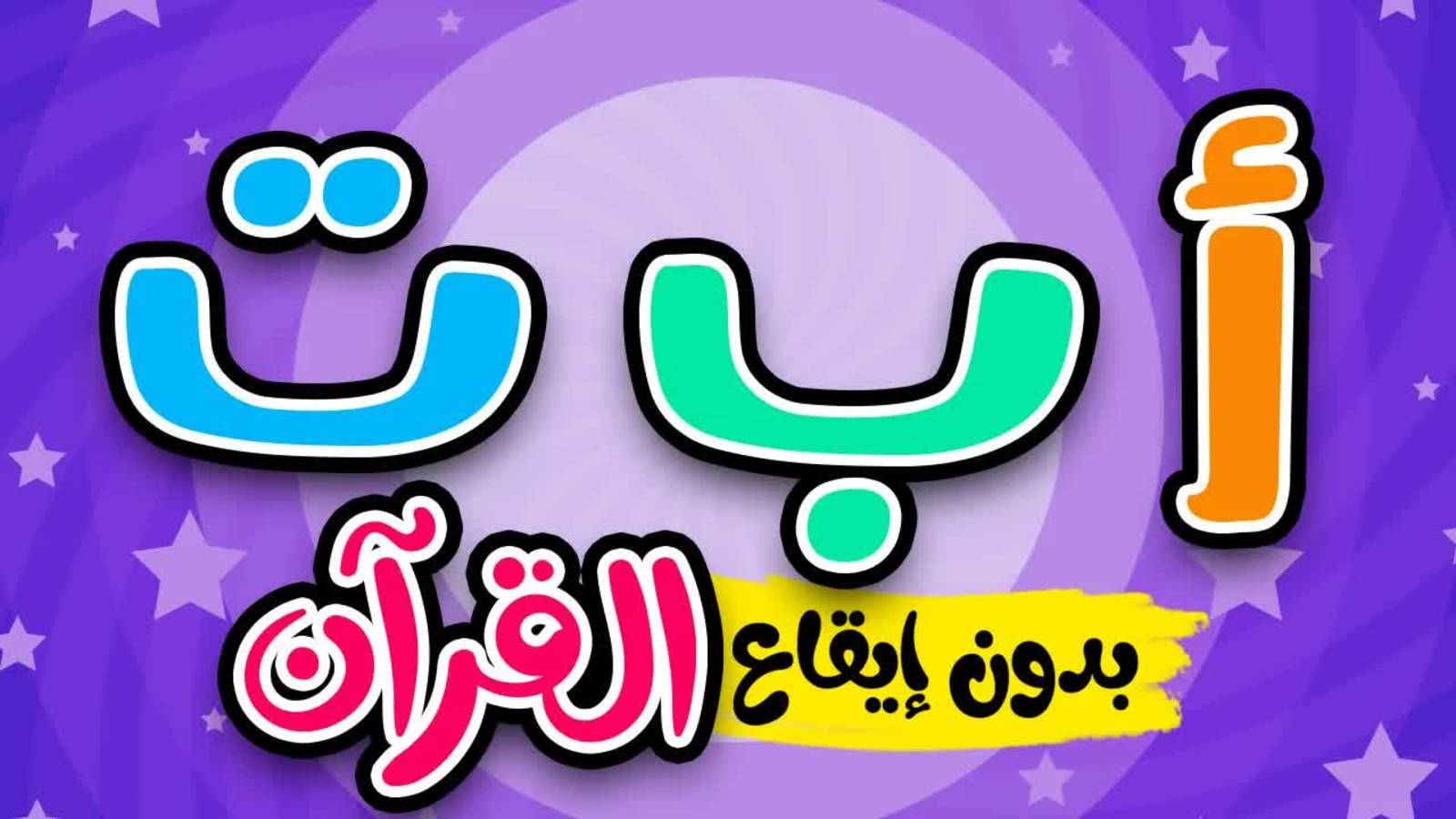 Алиф Алфавит для детей - Нашид без музыки