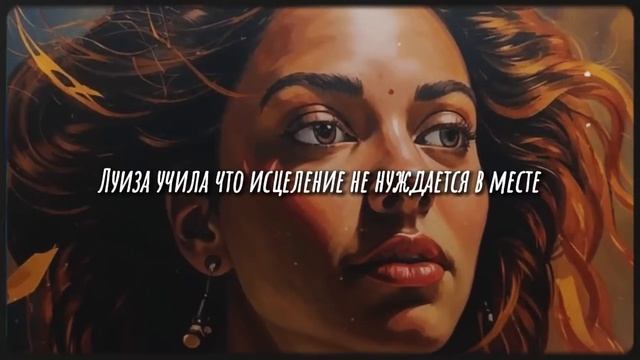 Почему мужчин привлекают женщины, которые ПЛОХО к ним относятся? - Луиза Хей