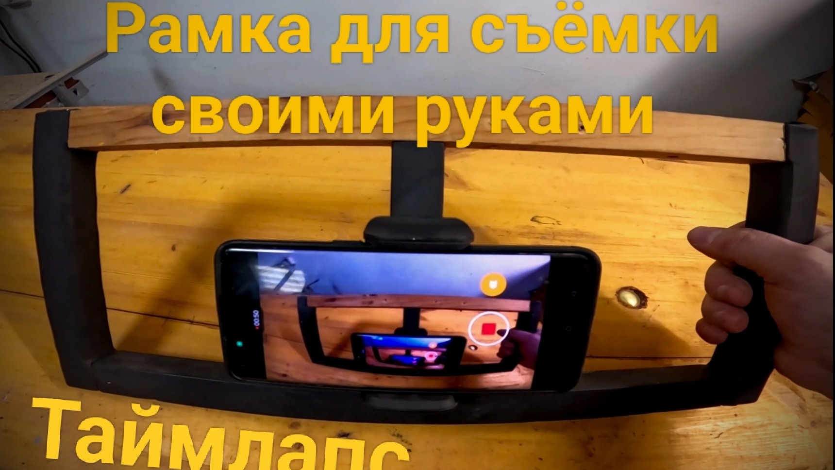 Как смастерил рамку для съёмки видео своими руками. Таймлапс.