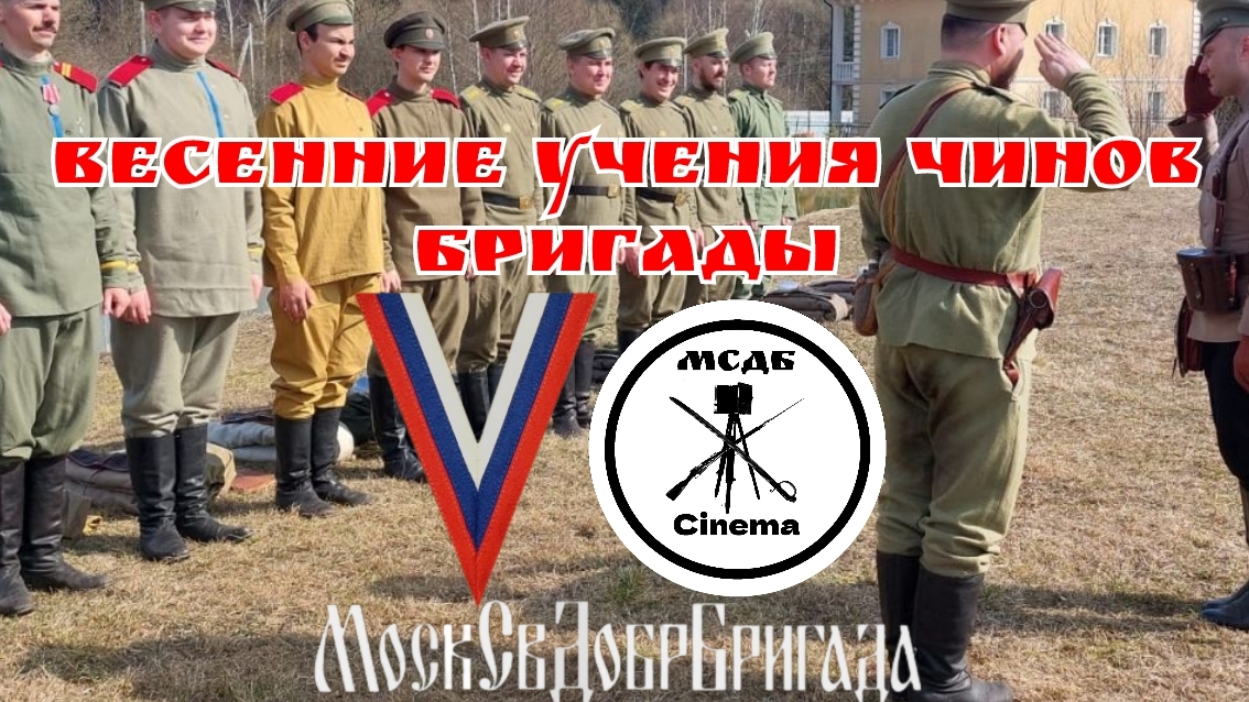 МСДБ.Взводные учения нижних чинов Бригады.1915год.
