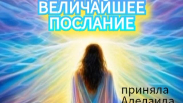 Послание  Небес  принято  14.05.2025