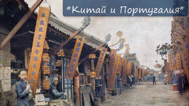 НИКОЛАЙ ЛЕЙКИН - "КИТАЙ И ПОРТУГАЛИЯ"