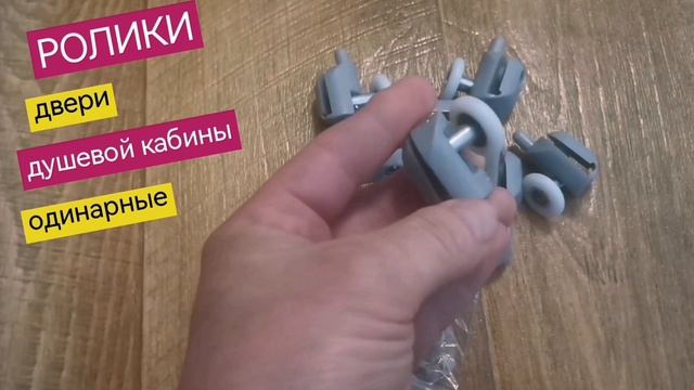 Ролики двери душевой кабины, одинарные серые, производство ERLIT, 41 серия, 1004