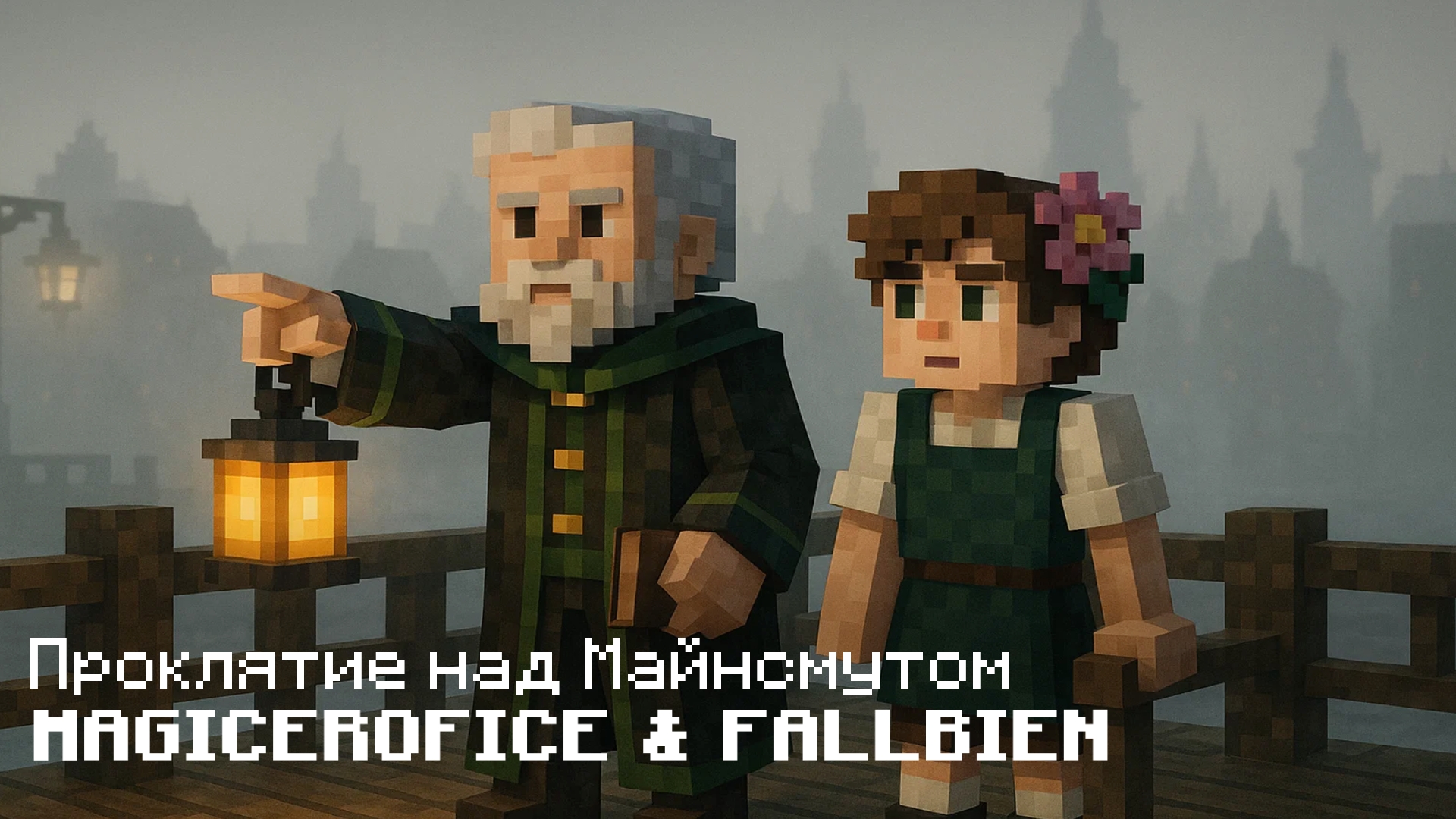 Проклятие над МАЙНСМУТОМ / ПОЛНОЕ ПРОХОЖДЕНИЕ / ЧАСТЬ №1