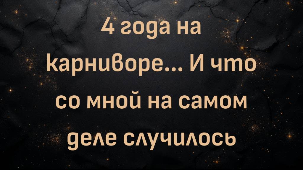 4 года на карниворе... И что со мной на самом деле случилось (Пэт)