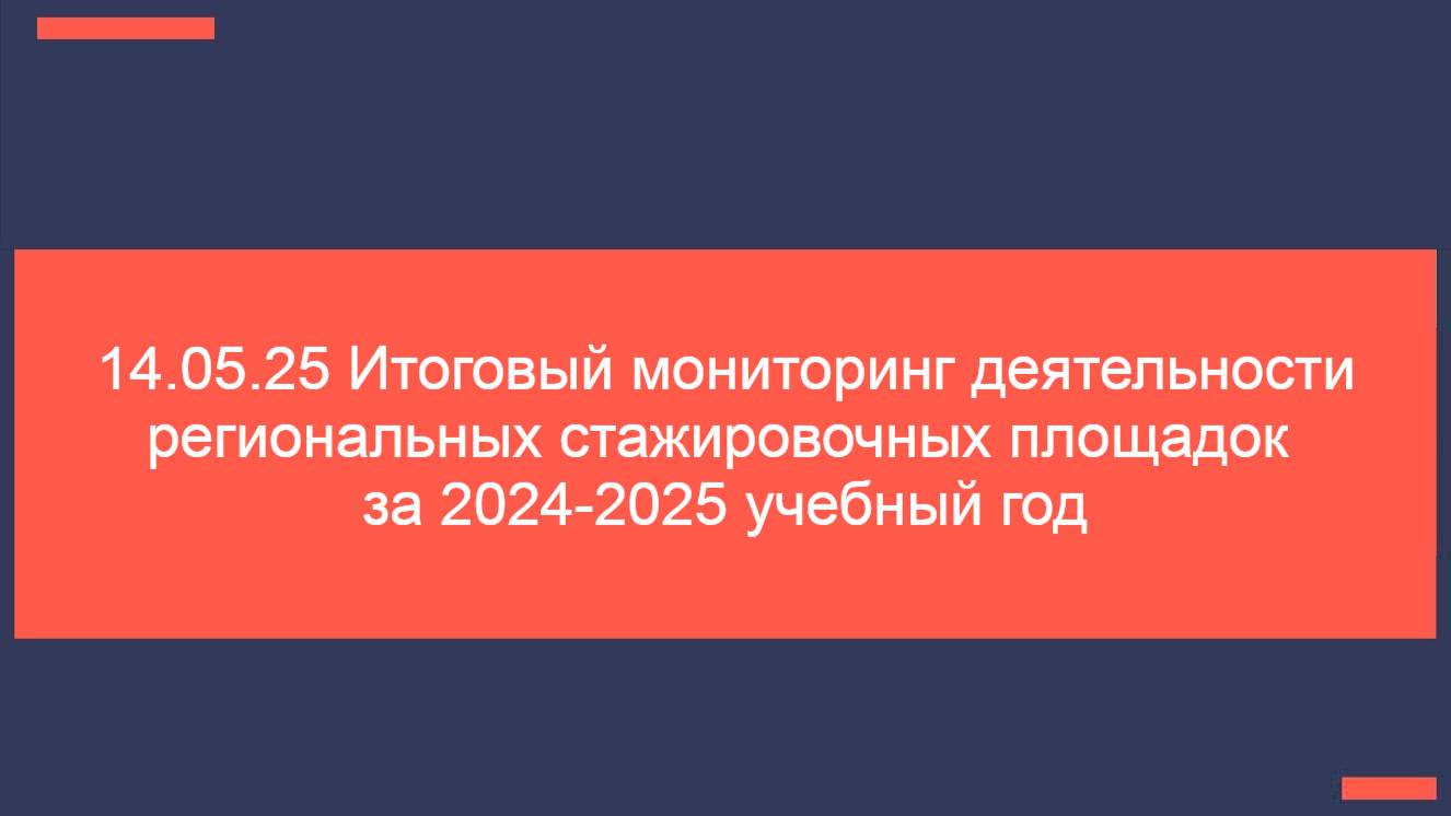 14.05.25 Методическая сессия ...делей наставничества форма педагог-педагог (1)