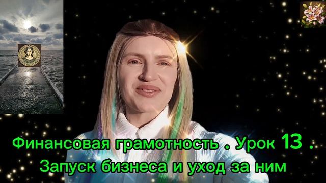 Курс. Финансовая грамотность . Урок 13 . Запуск бизнеса ?