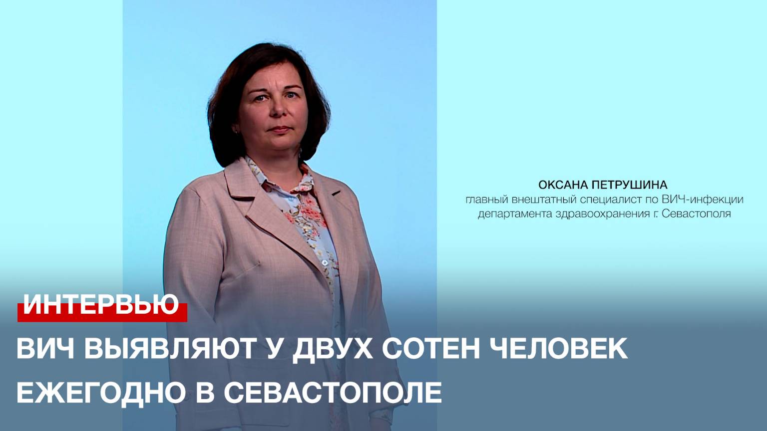 ВИЧ выявляют у двух сотен человек ежегодно в Севастополе