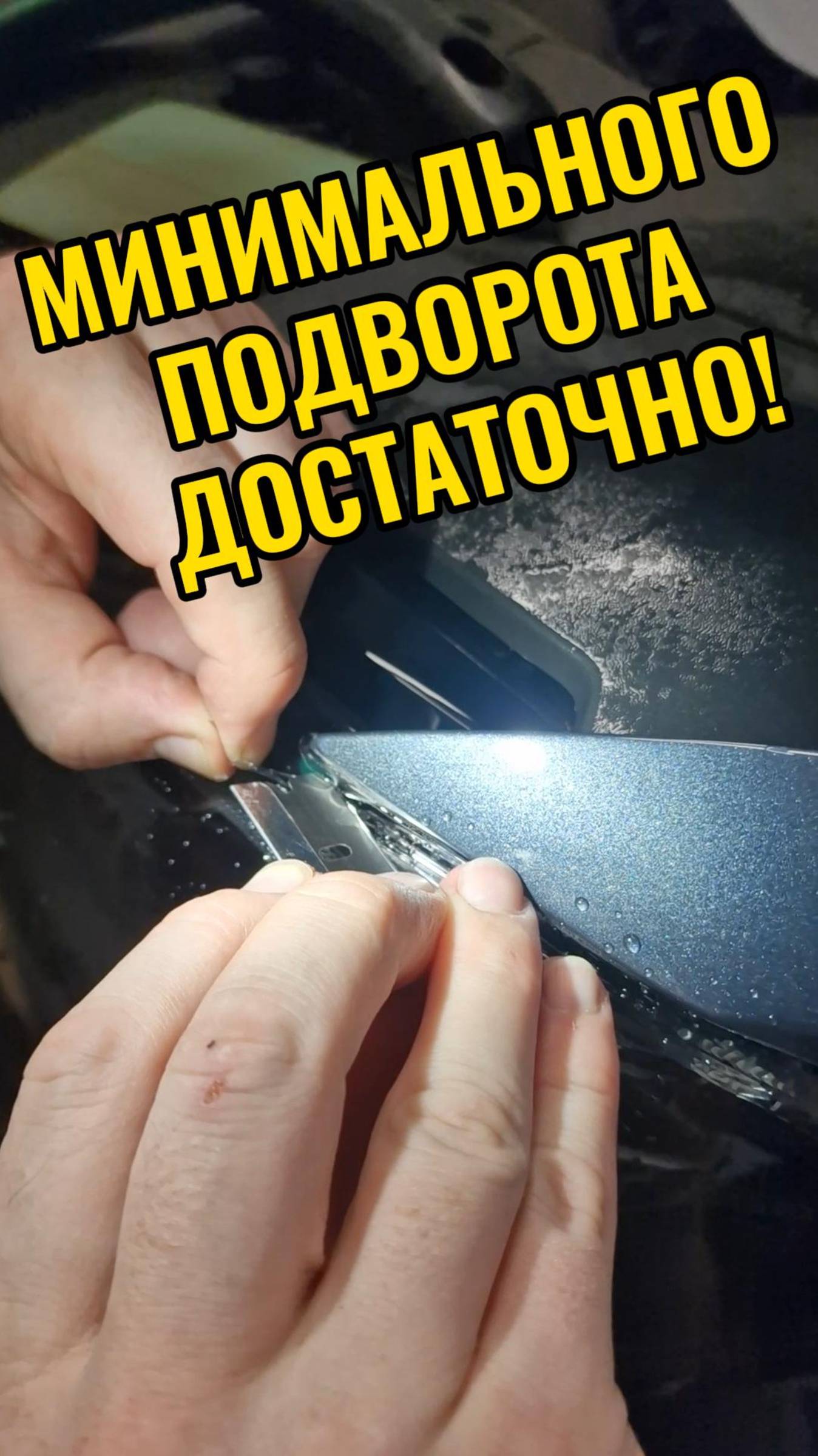 Минимального заворота достаточно!