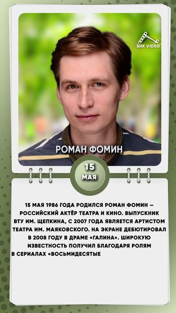 15 мая 1986 года родился Роман Фомин — российский актёр театра и кино