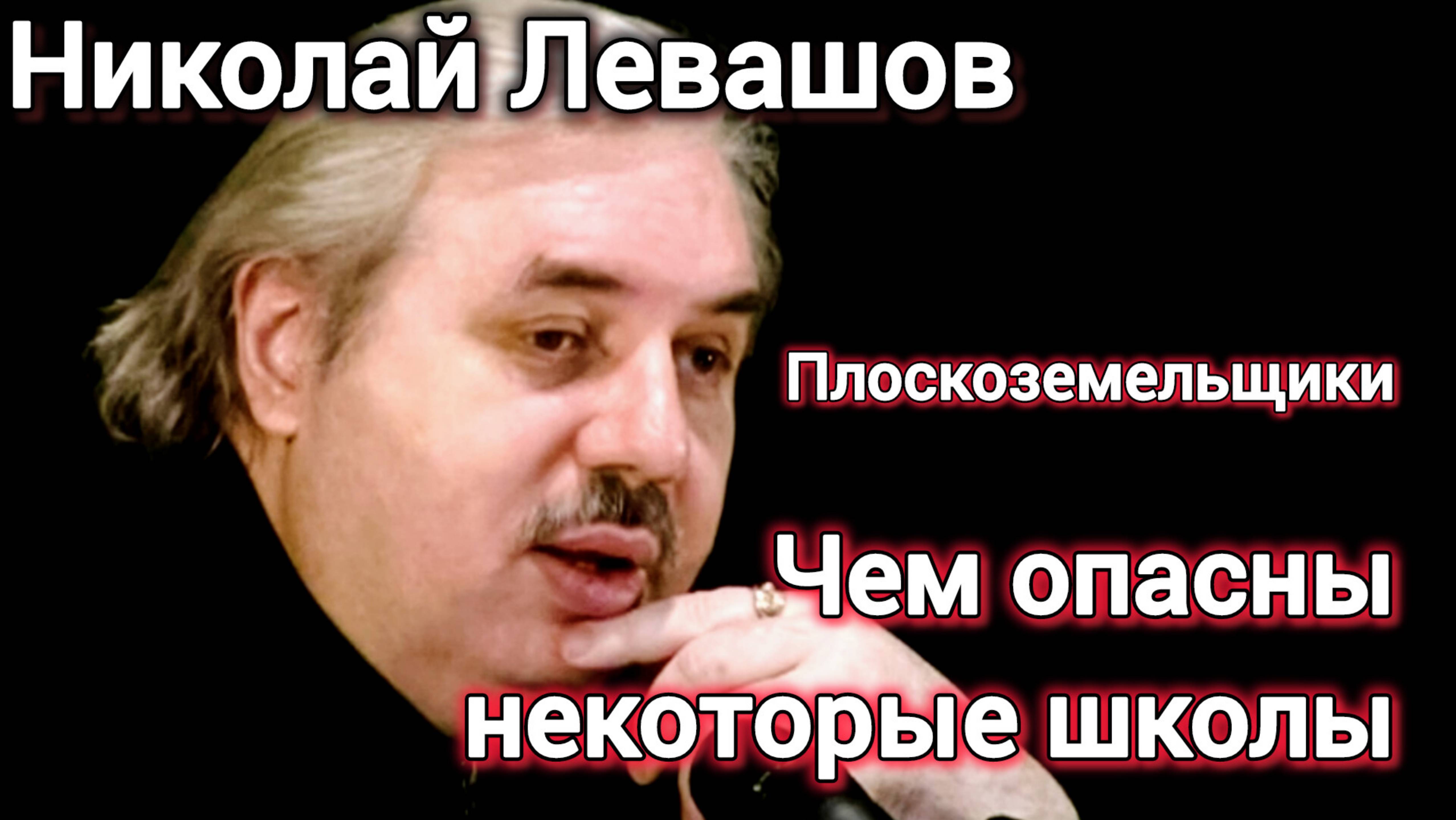 В ЧЁМ ОПАСНОСТЬ НЕКОТОРЫХ В ШКОЛ? ПЛОСКОЗЕМЕЛЬЩИКИ..Николай Левашов