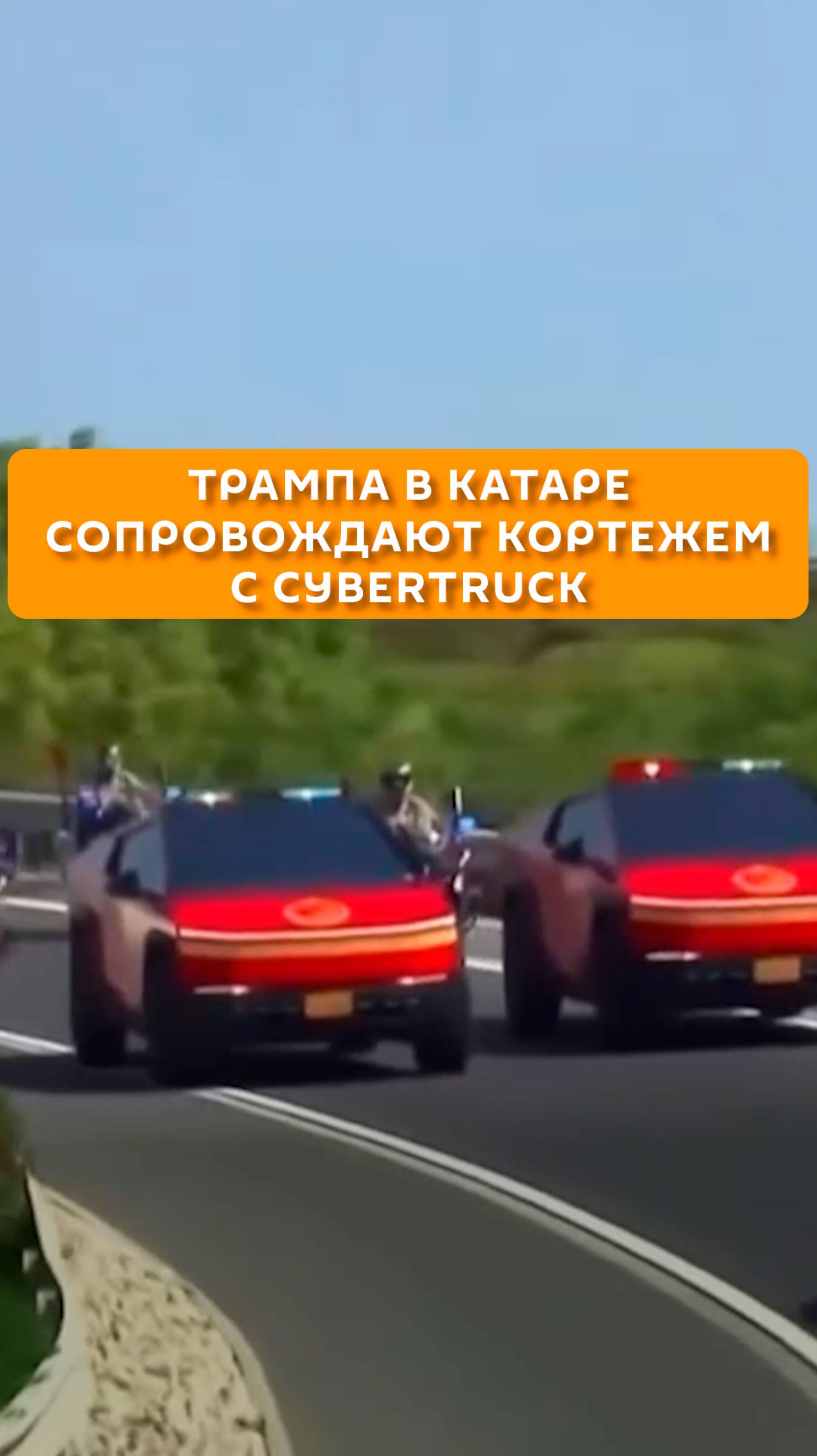 Трамп в Катаре сопровождают кортежем с Cybertruck