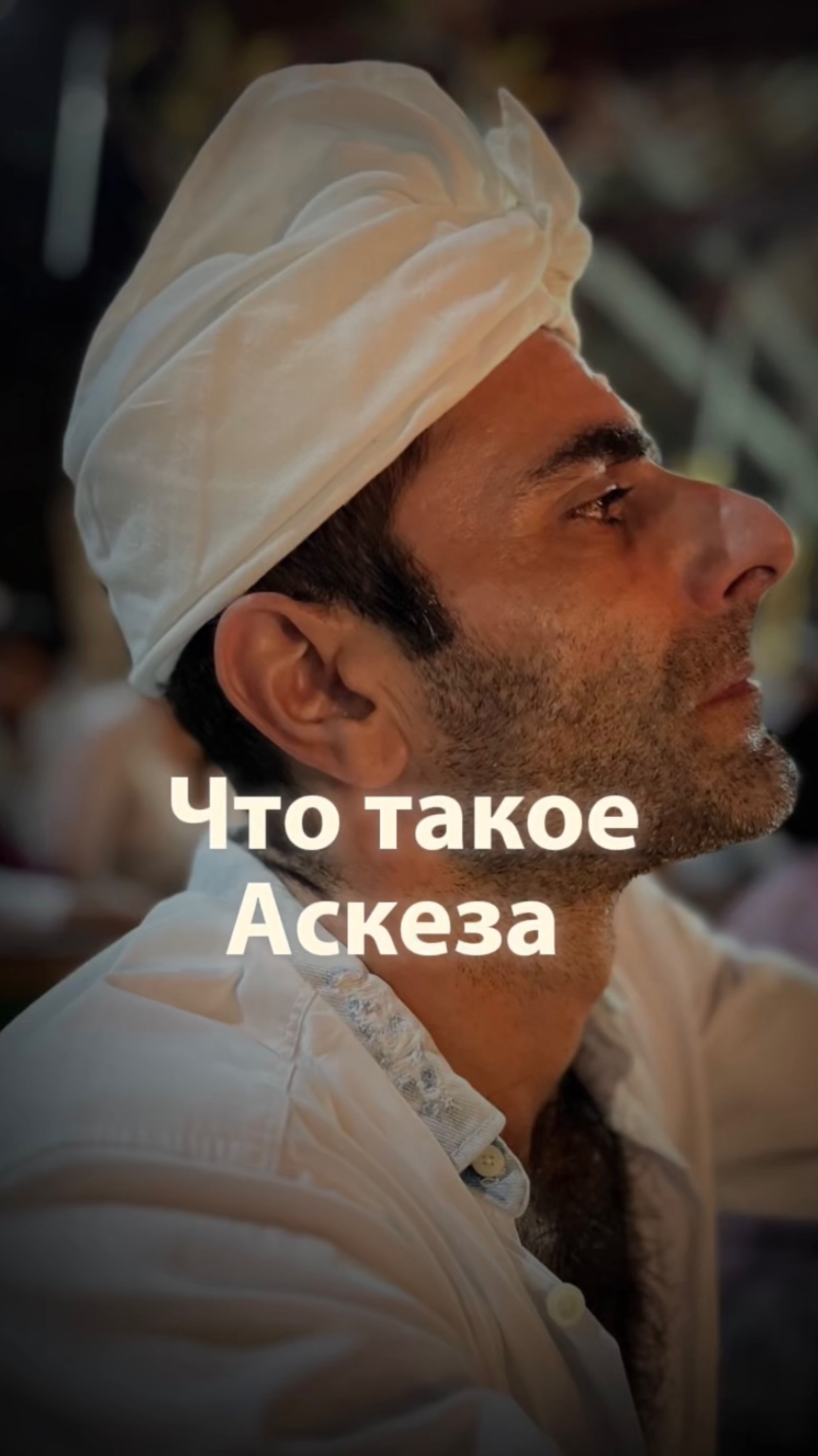 Что такое Аскеза…