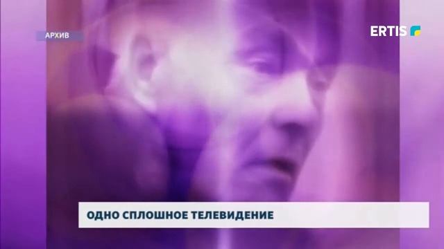 ОДНО СПЛОШНОЕ ТЕЛЕВИДЕНИЕ