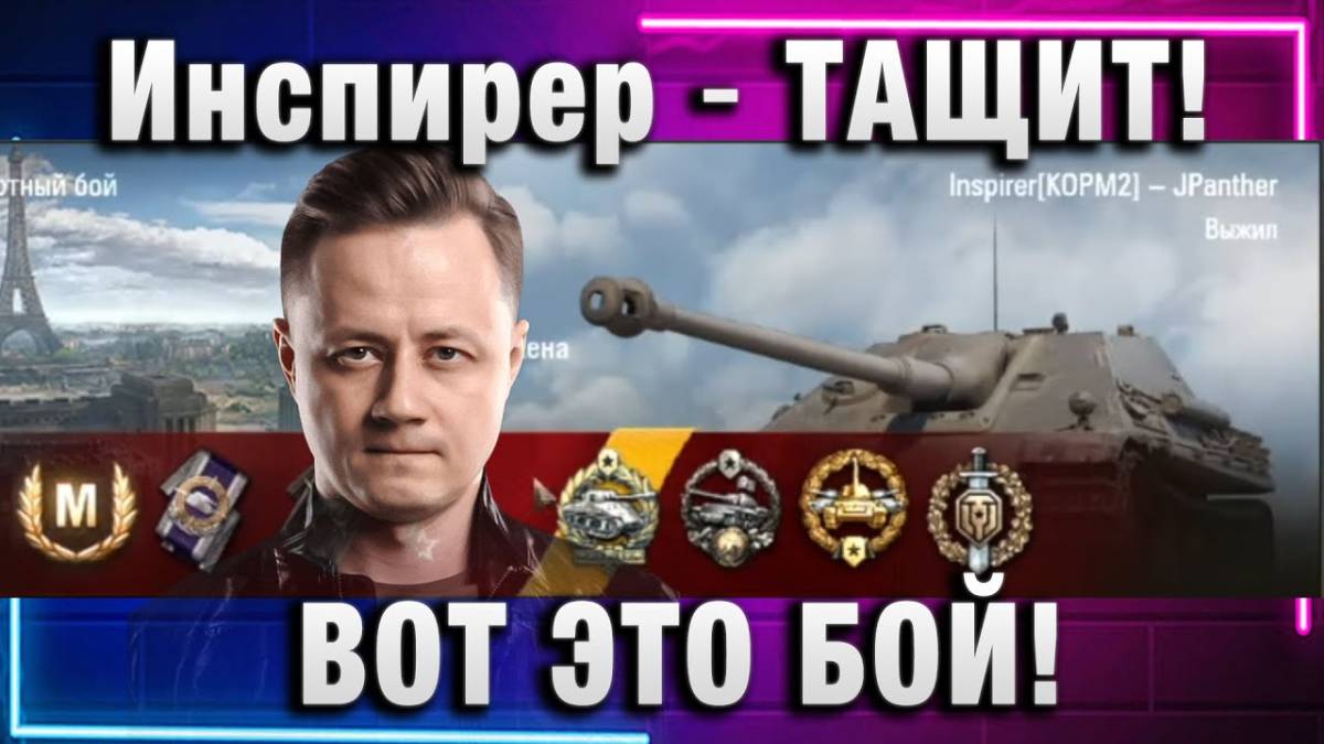 Инспирер ★ ТАЩИТ! ВОТ ЭТО БОЙ!