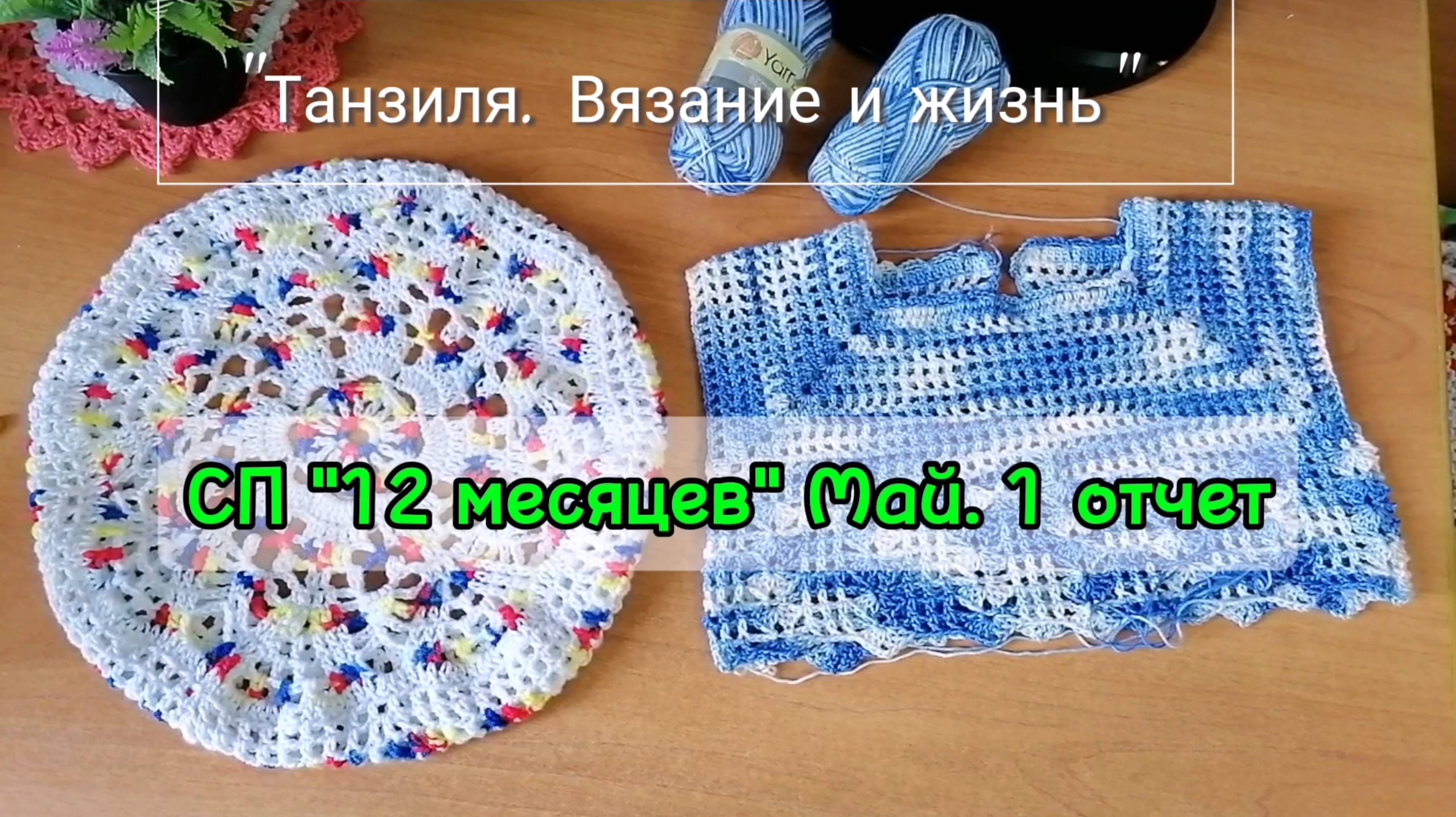 СП "12 месяцев" Отчёт 1 за май. Связала летний берет. Вяжу детскую кофточку из Ярнарт Бегония.