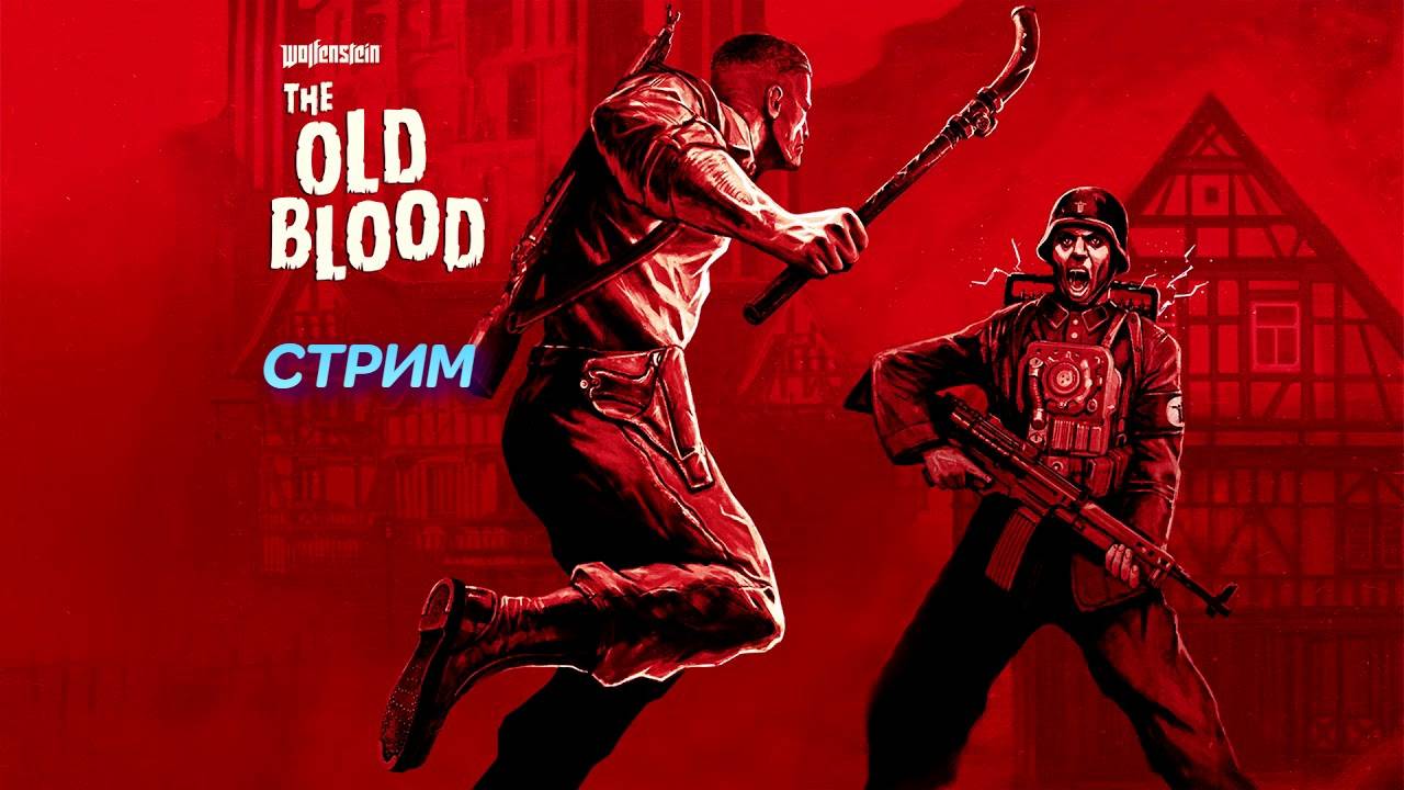Wolfenstein: The Old Blood | стрим | PC