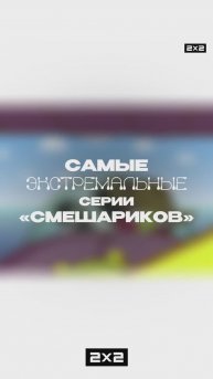 Самые экстремальные серии «Смешариков»!