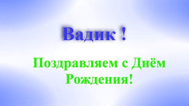 Поздравление с днём рождения Вадика