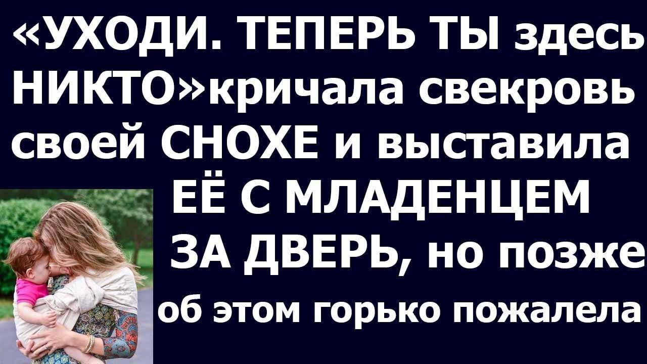 Истории из жизни Уходи  Теперь ты здесь никто   кричала свекровь Аудио рассказы Жизненные истории