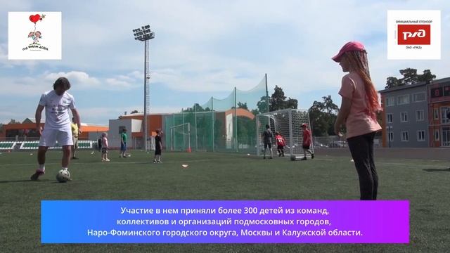 Фестиваль "Футбол - школа жизни" в Наро-Фоминске (17.06.2023)