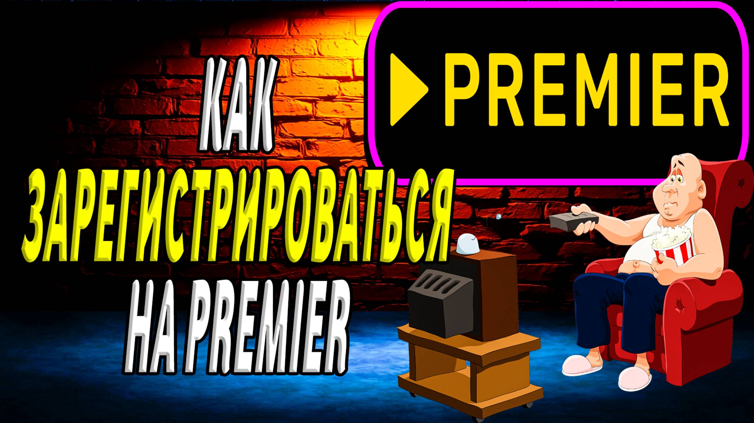 Как зарегистрироваться на премьере