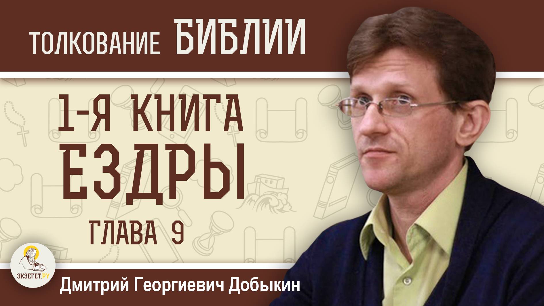 1-Я КНИГА ЕЗДРЫ. Глава 9 "Осуждение браков с язычниками. Молитва Ездры".  Дмитрий  Добыкин