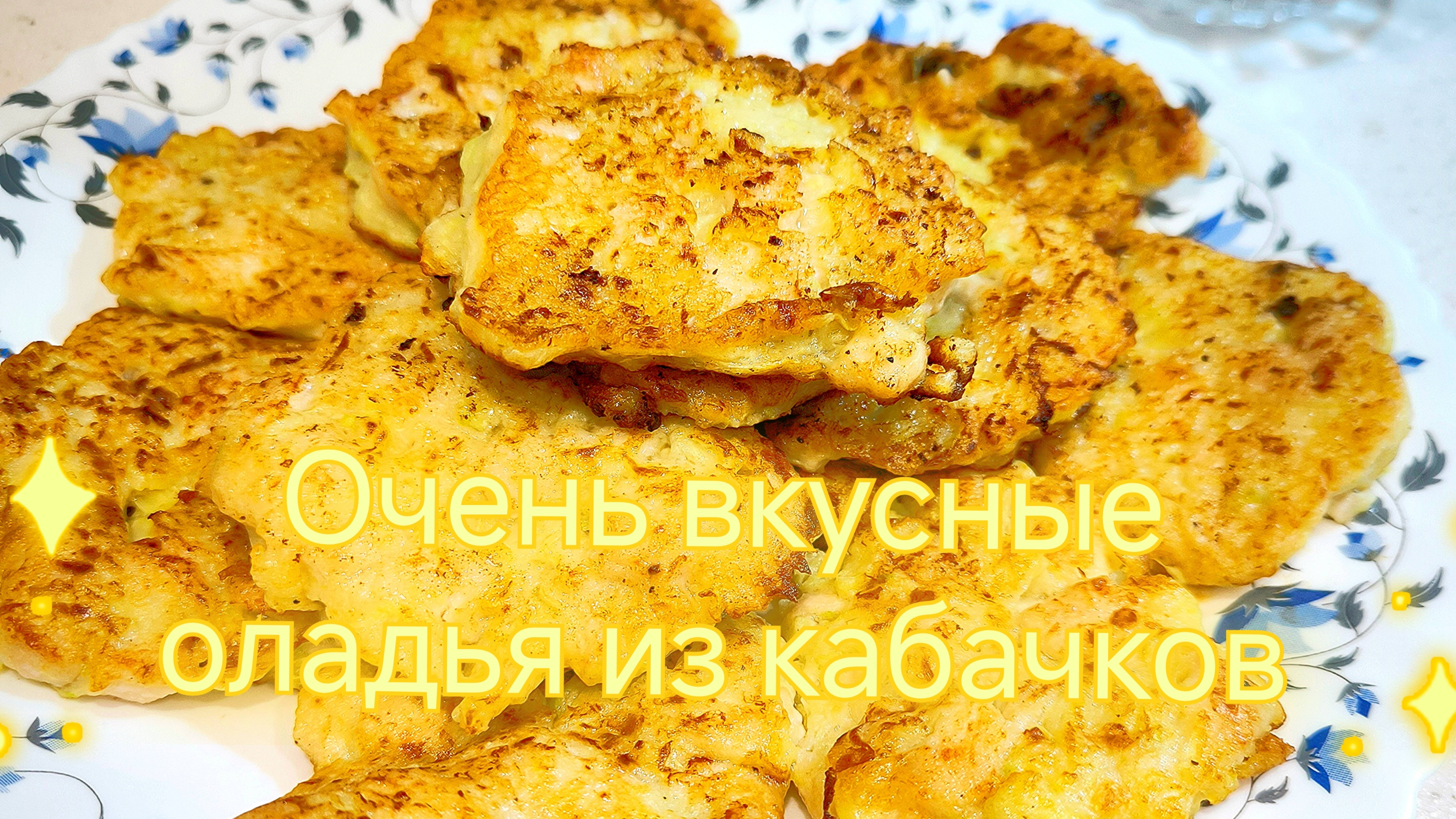 Оладья из кабачков. Рецепт очень вкусных оладьев из кабачков с курицей.
